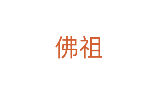 佛祖