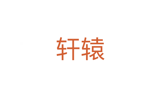 轩辕