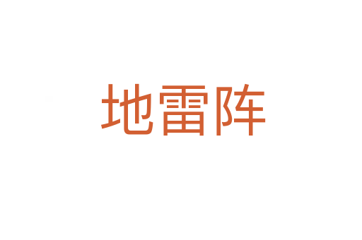 地雷阵