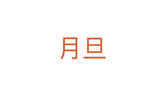 月旦