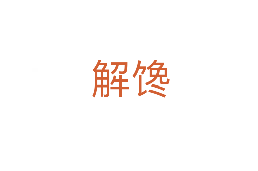 解馋