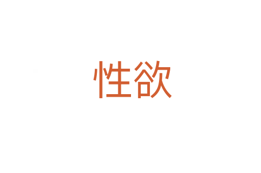 性欲
