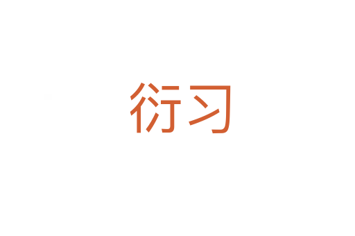 衍习