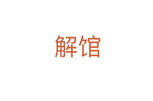 解馆