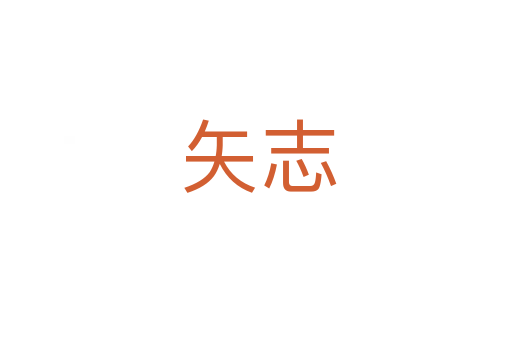 矢志