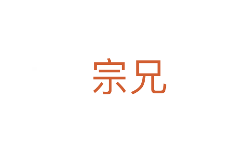 宗兄