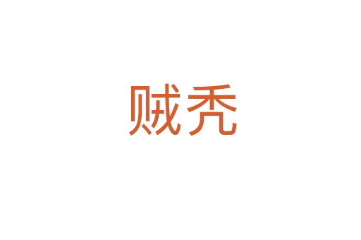 贼秃