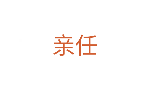 亲任