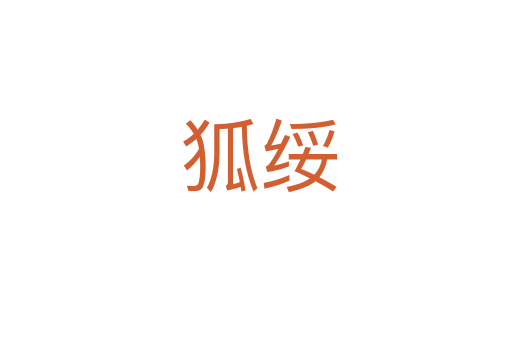 狐绥