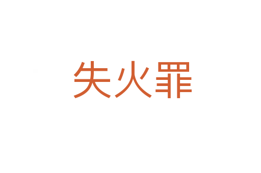 失火罪