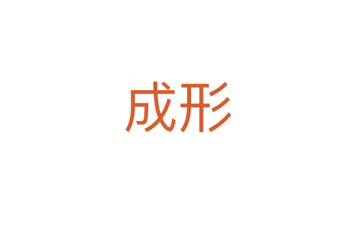 成形
