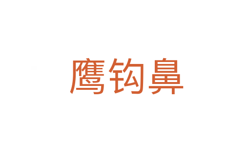 鹰钩鼻