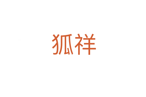 狐祥