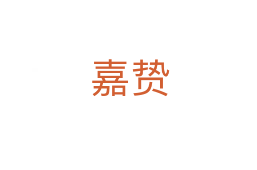 嘉贽