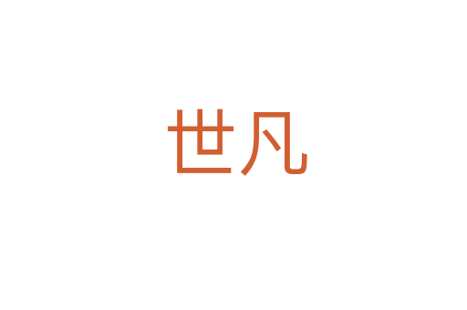 世凡