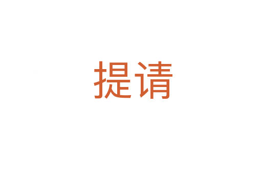 提请