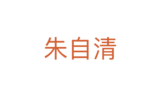 朱自清