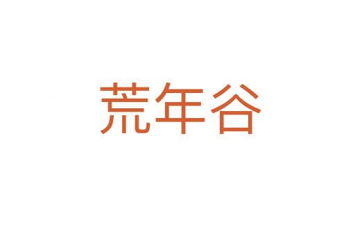 荒年谷