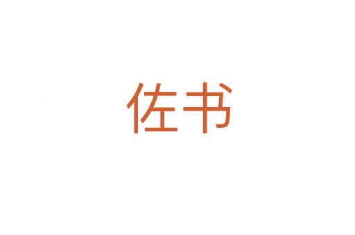 佐书