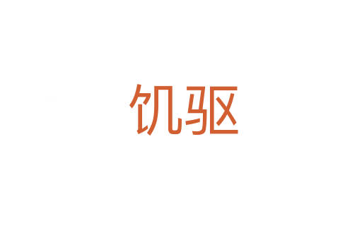 饥驱