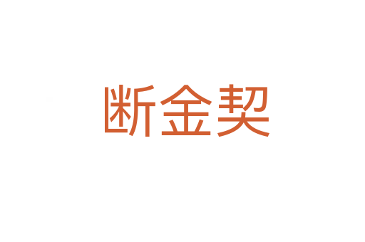 断金契