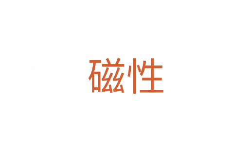 磁性