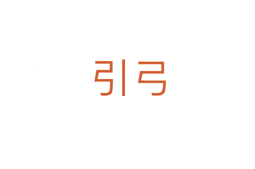 引弓