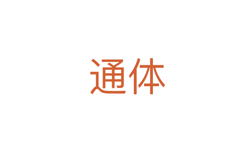 通体