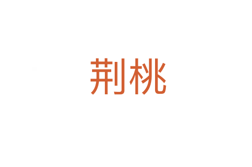荆桃