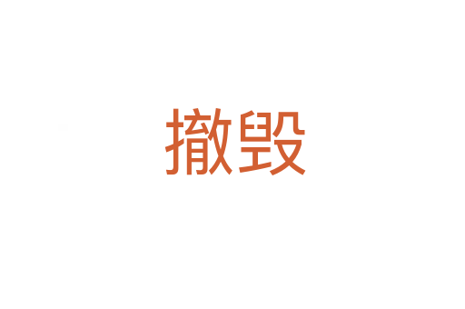 撤毁