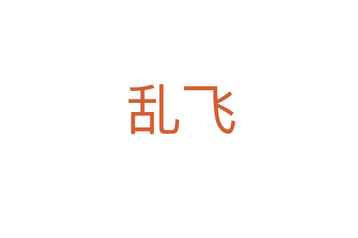 乱飞