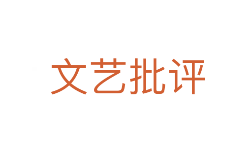 文艺批评