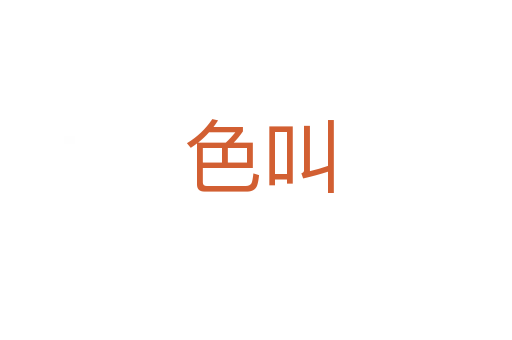 色叫