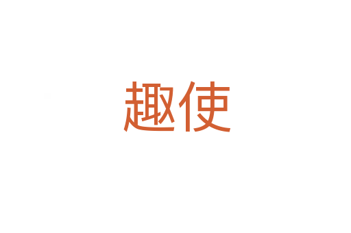 趣使