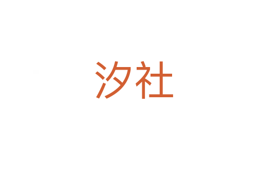 汐社
