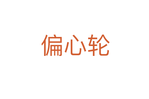 偏心轮