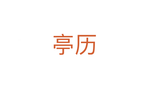亭历