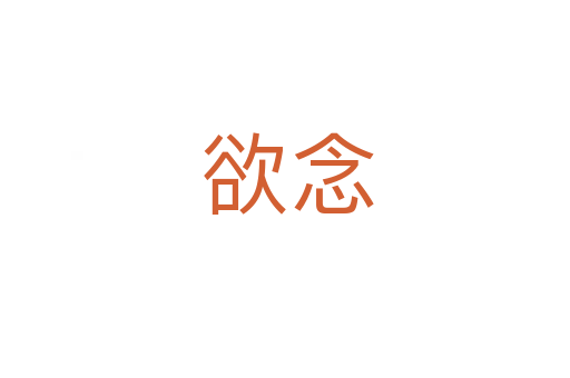 欲念
