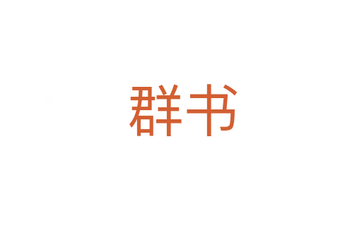 群书