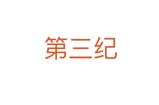 第三纪