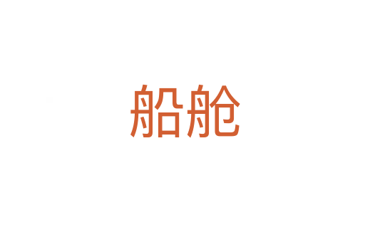 船舱