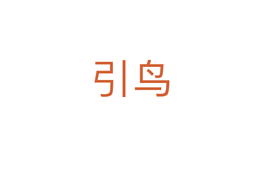 引鸟