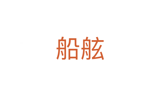 船舷