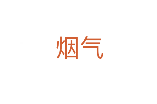 烟气
