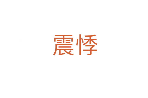 震悸