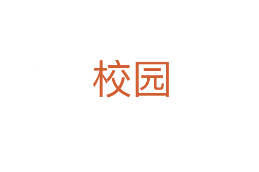 校园