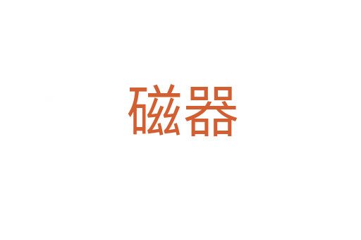 磁器