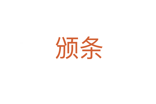 颁条