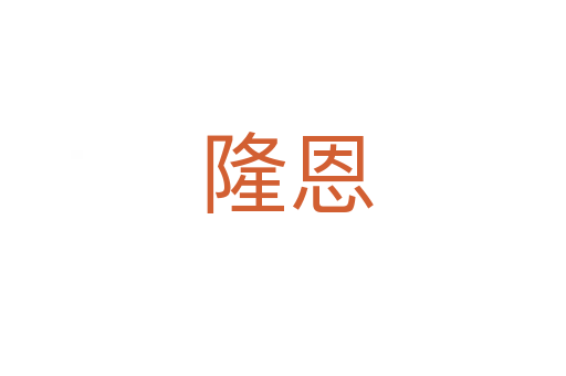 隆恩