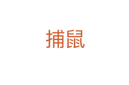 捕鼠
